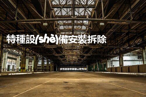 特種設(shè)備安裝拆除資質(zhì)：開啟危險之門，誰能駕馭？